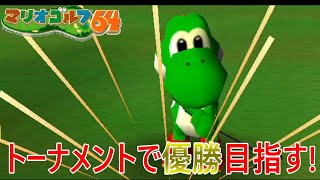 【マリオゴルフ64】トーナメントで優勝目指す!