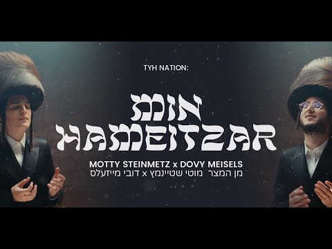 MIN HAMEITZAR — Motty Steinmetz, Dovid Meisels / מן המצר │ English / Lyrics / ES │ TYH Nation