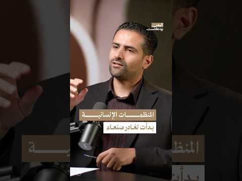 اليمن بودكاست