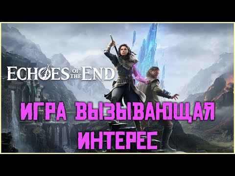Echoes of the End - игра вызывающая интерес!