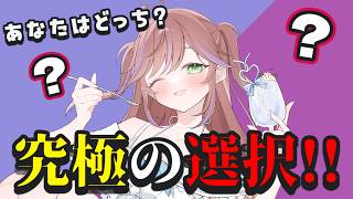 【参加型】あなたはどっち？究極の選択!!