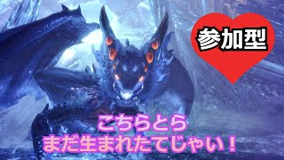 【参加型：概要欄必読】王ゼノ討伐していく～！みんなで楽しくやっていこぉ！『モンスターハンターワールド：アイスボーン』