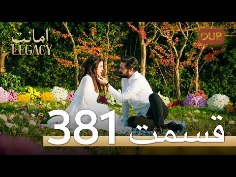 381 امانت با دوبلۀ فارسی | قسمت