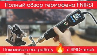 Термофен Fnirsi SAG-55 - как он работает, настройка и управление