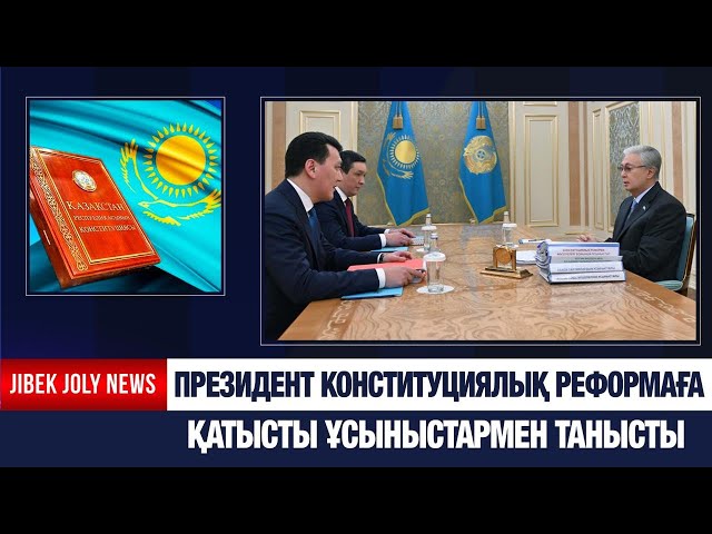 Президент Конституциялық реформаға қатысты ұсыныстармен танысты