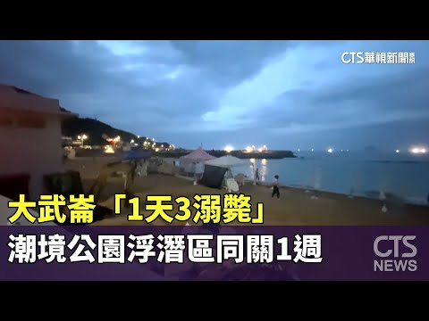 大武崙「1天3溺斃」　潮境公園浮潛區同關1週