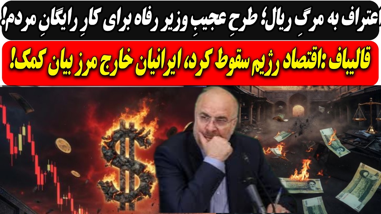 اعتراف به مرگِ ریال؛ طرحِ عجیبِ وزیر رفاه .../ قالیباف: اقتصاد سقوط کرد، ایرانی