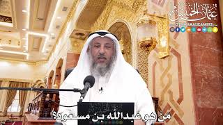 241 - مَنْ هو عبداللَّه بن مسعود؟ - عثمان الخميس