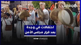 احتفالات في وجدة بعد قرار مجلس الأمن الداعم لمخطط الحكم الذاتي في الصحراء المغربية thumbnail