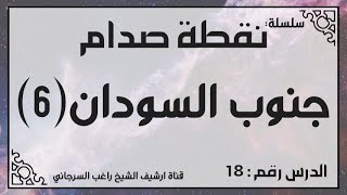 حلقة 18 - قصة جنوب السودان جزء 6 - من سلسلة نقطة صدام للشيخ راغب السرجاني image