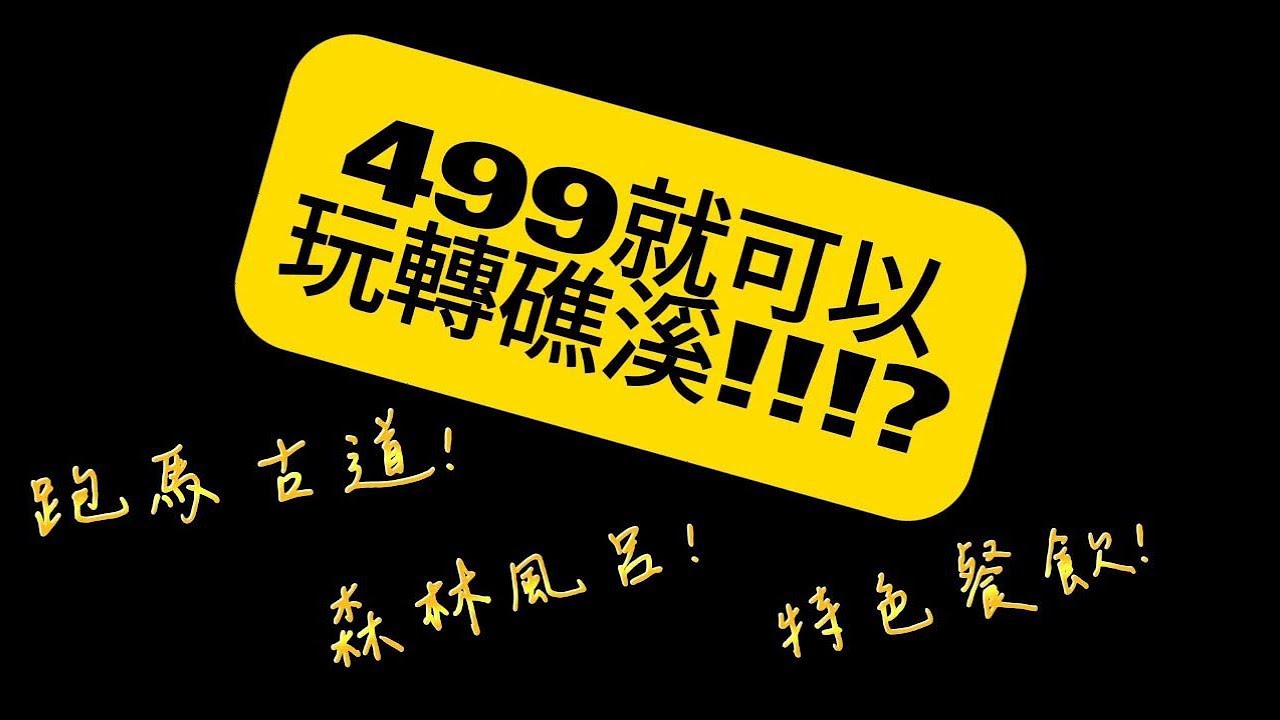 499元帶你玩轉礁溪！台灣好行一日遊套票真超值！