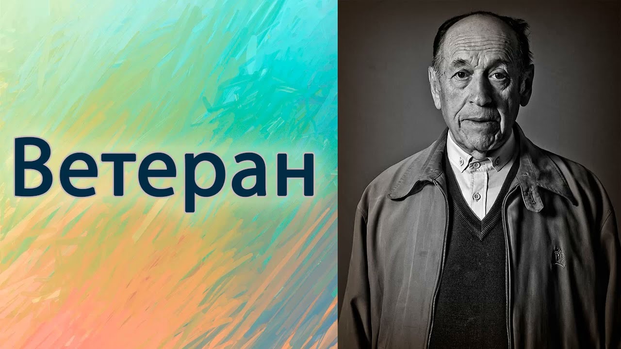 Ветеран.