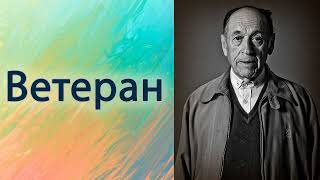 Ветеран.