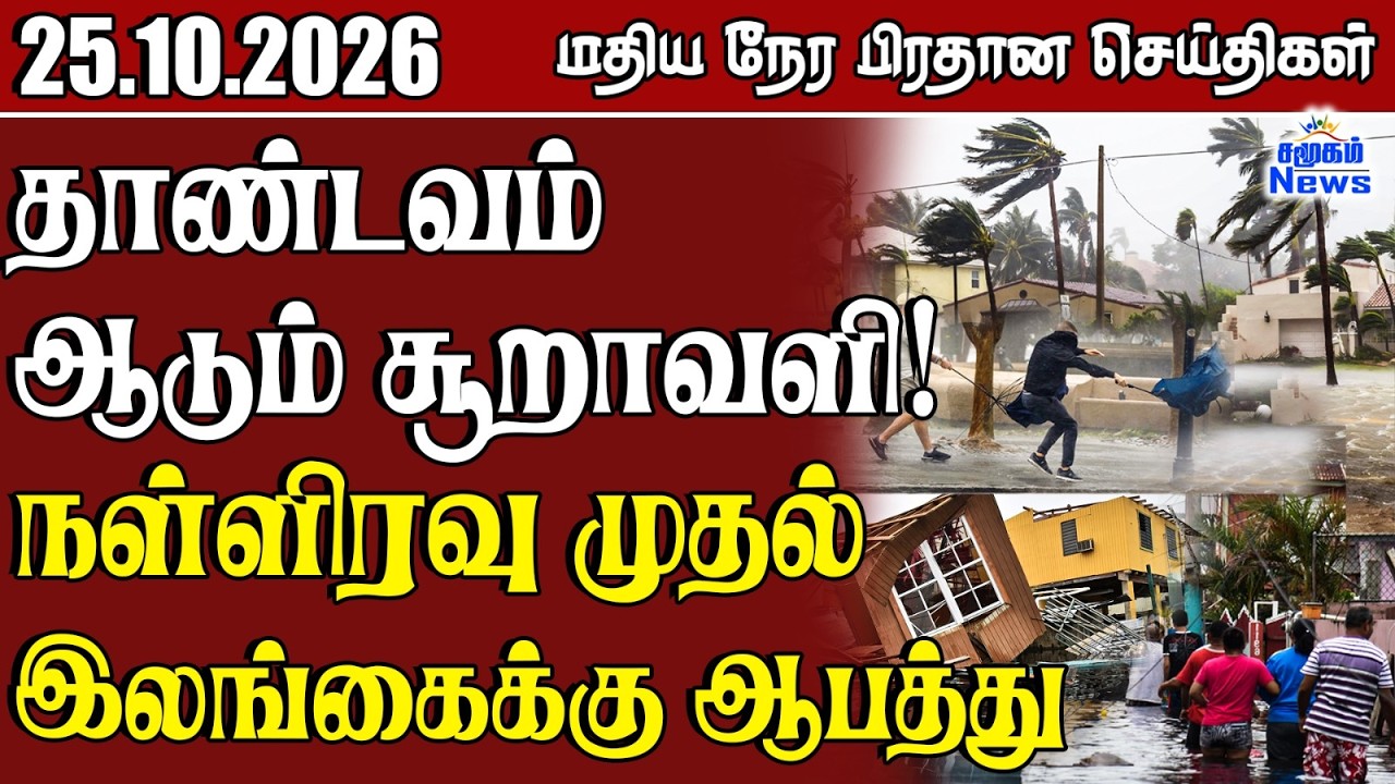 மதிய நேர பிரதான செய்திகள் - 25.10.2026 | Sri Lanka Tamil News