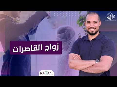 زواج القاصرات | إذا كانت سمينة تطيق الجماع!  عبدالله رشدي