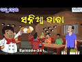 ବାବୁ ମହଲ ସନିଆ ଢାବା Babu Mahal 241 Sania Dhaba Odia Cartoon Comedy