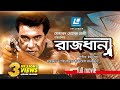 Rajdhani রাজধানী Bangla Movie Manna Shumona Shoma Mohammed Hossain Jaimy