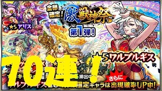 【モンストガチャ実況】激・獣神祭を70連引いてみた！確定演出もあるよ！