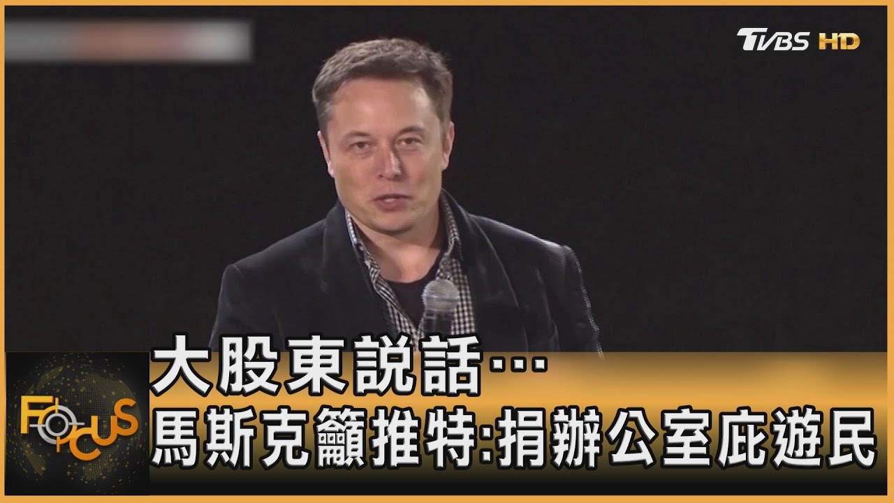 大股東說話…馬斯克籲推特：捐辦公室庇遊民