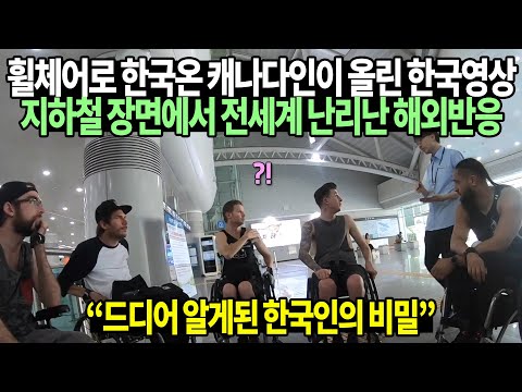 , title : '휠체어로 한국온 캐나다인이 올린 한국 영상지하철 장면에서 전세계 난리난 해외반응'