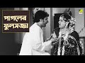 পাগলের ফুলসজ্জা Movie Scene Mithu Mukherjee Ranjit Mallick