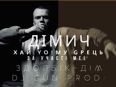Дімич (Хай Йому Грець) - Здолбік-дім (за уч. Mel) DJ Gun prod. (2012)