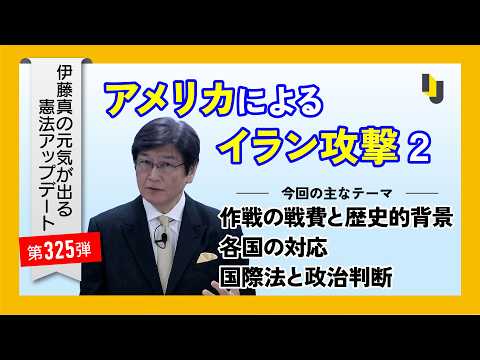 【伊藤真塾長】アメリカによるイラン攻撃2~伊藤真の元気が出る憲法アップデート第325弾(2026年3月13日)