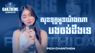 GANZBERG Acoustic ​|​ សុខទុកអូនយ៉ាងណាបងដឹងទេ