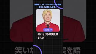 カズレーザー『派閥は得する』発言に共感の嵐！政治の本音を一言で斬る
