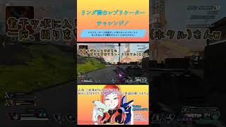 Apex リング外 レプリケーターChallenge！ #shorts