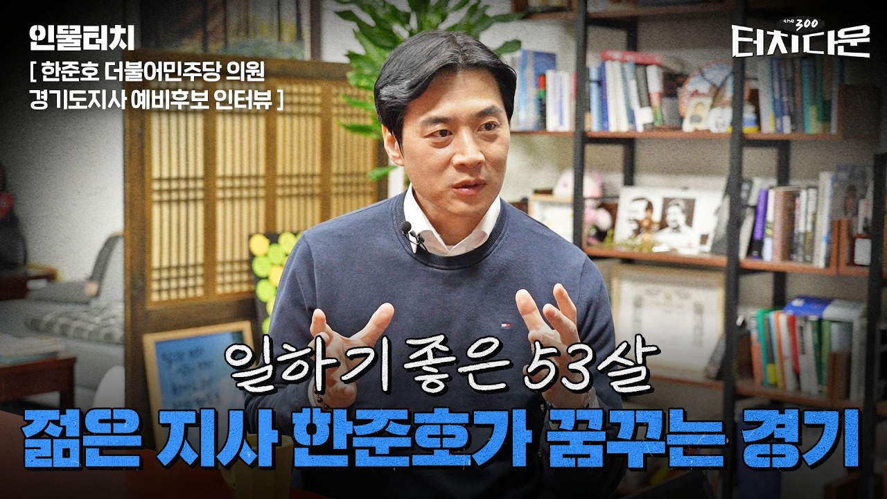  한준호 "'명픽' 이미지가 전부? 당에서 제일 일 잘하는 사람" [터치다운the300]
