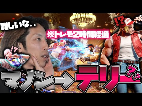 【スト6】"テリー"に興味を持ち2時間以上トレモに籠るSHAKA【2025/8/11】