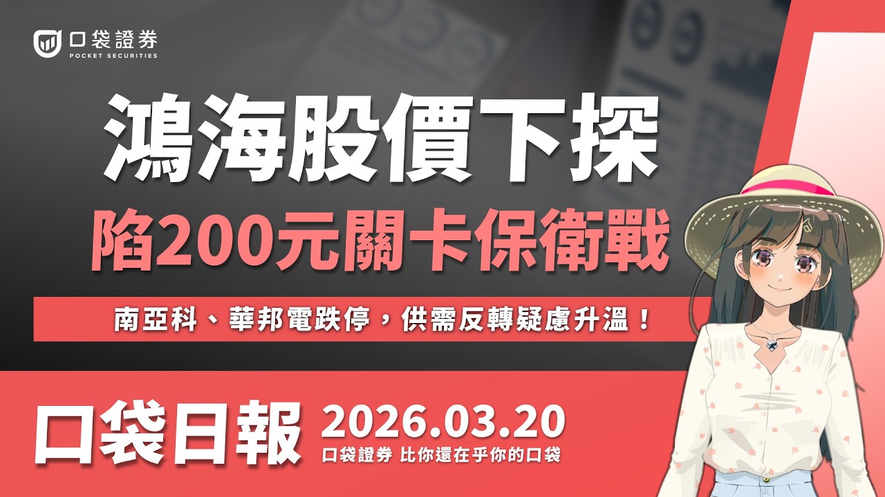 【口袋日報】鴻海股價下探,陷入200元保衛戰!南亞科、華邦電跌停,供需反轉疑慮升溫!2026.03.20
