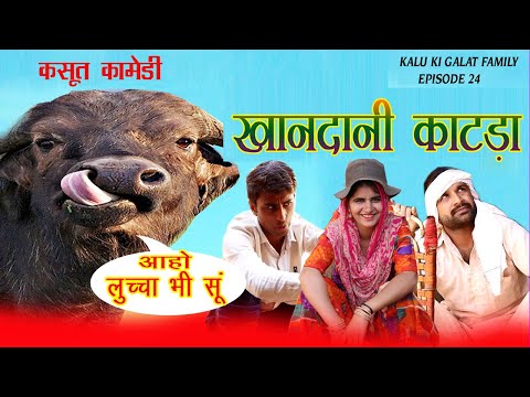Episode 24 ||खानदानी काटड़ा ||Kalu ki galat family