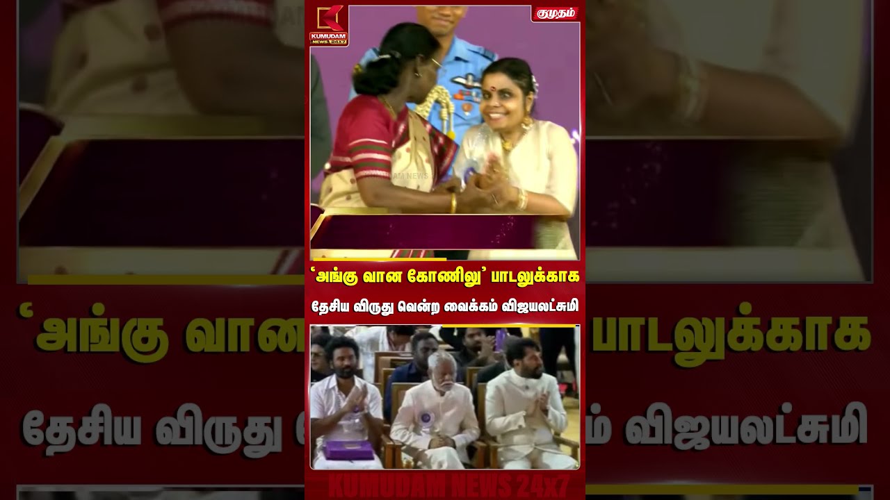 ‘அங்கு வான கோணிலு’ பாடலுக்காக தேசிய விருது வென்ற Vaikom Vijayalakshmi | NATIONAL AWARD