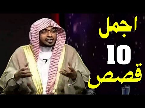 اجمل 10 قصص ممتعة رواها الشيخ صالح المغامسي