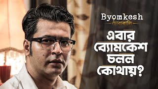 নতুন রহস্য উন্মোচনের প্রস্তুতি নিচ্ছে Anirban Bhattacharya | Byomkesh (ব্যোমকেশ) 7 | hoichoi