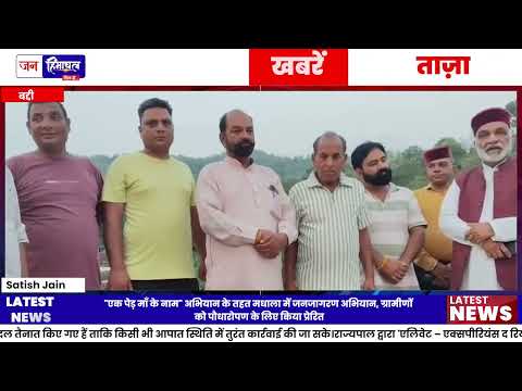 Solan में Ek Ped Maa Ke Naam अभियान, Plantation Drive