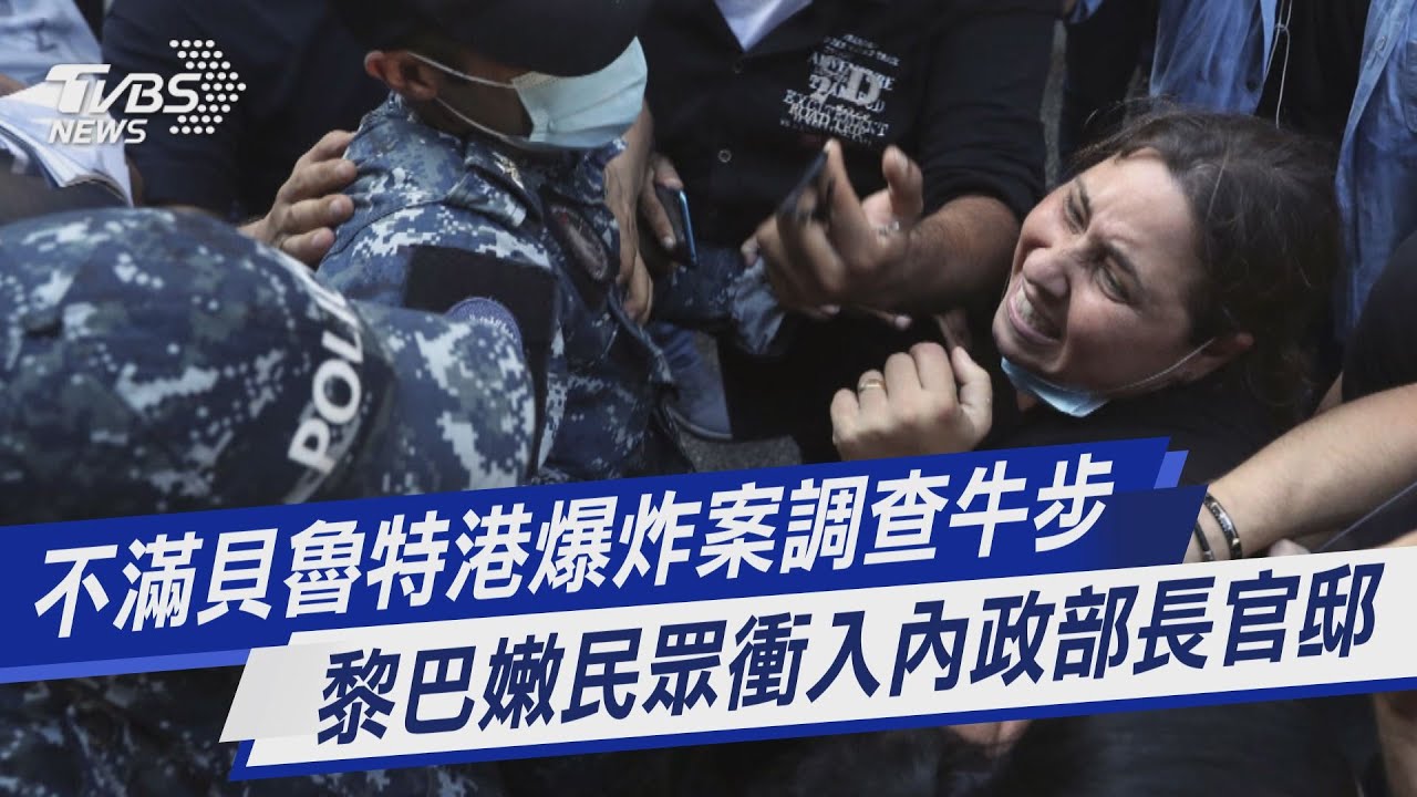 圖文故事/不滿貝魯特港爆炸案調查牛步 黎巴嫩民眾衝入內政部長官邸