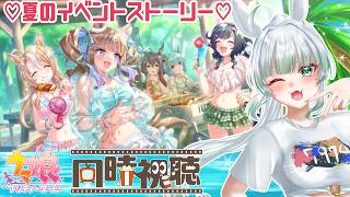 【ウマ娘】夏のイベントストーリー♡「あの夏のケセラセラ」同時視聴！🎥🍿【 ウマ娘プリティーダービー】