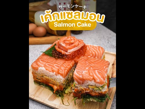 เค้กแซลมอน Salmon cake 🍣
