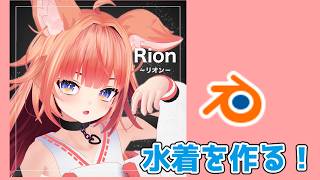 【作業配信】VRChatアバター　リオンーRionーの水着を作っていく！【blender】【BOOTHセール開催中！】