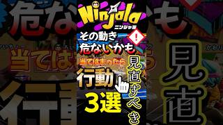 ニンジャラその動き危ないかも、当てはまったら見直すべき行動3選。#ニンジャラ #ninjala #shorts