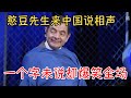 憨豆先生来中国说相声 一个字未说却爆笑全场 今晚来说脱口秀 憨豆先生