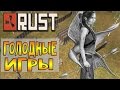 [СТРИМ] Rust XaoS - Очень голодные игры 