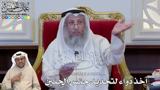 1220 - أخذ دواء لتحديد جنس الجنين - عثمان الخميس