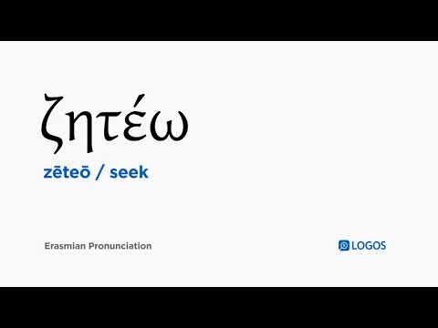 How to pronounce Zēteō in Biblical Greek - (ζητέω / seek)