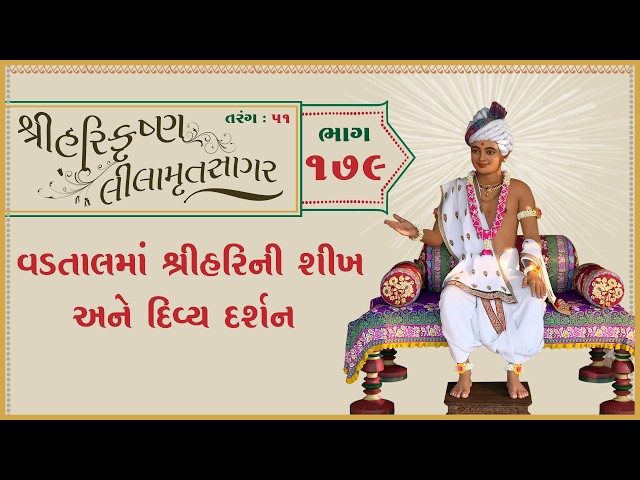 વડતાલમાં શ્રીહરિની શીખ અને દિવ્ય દર્શન