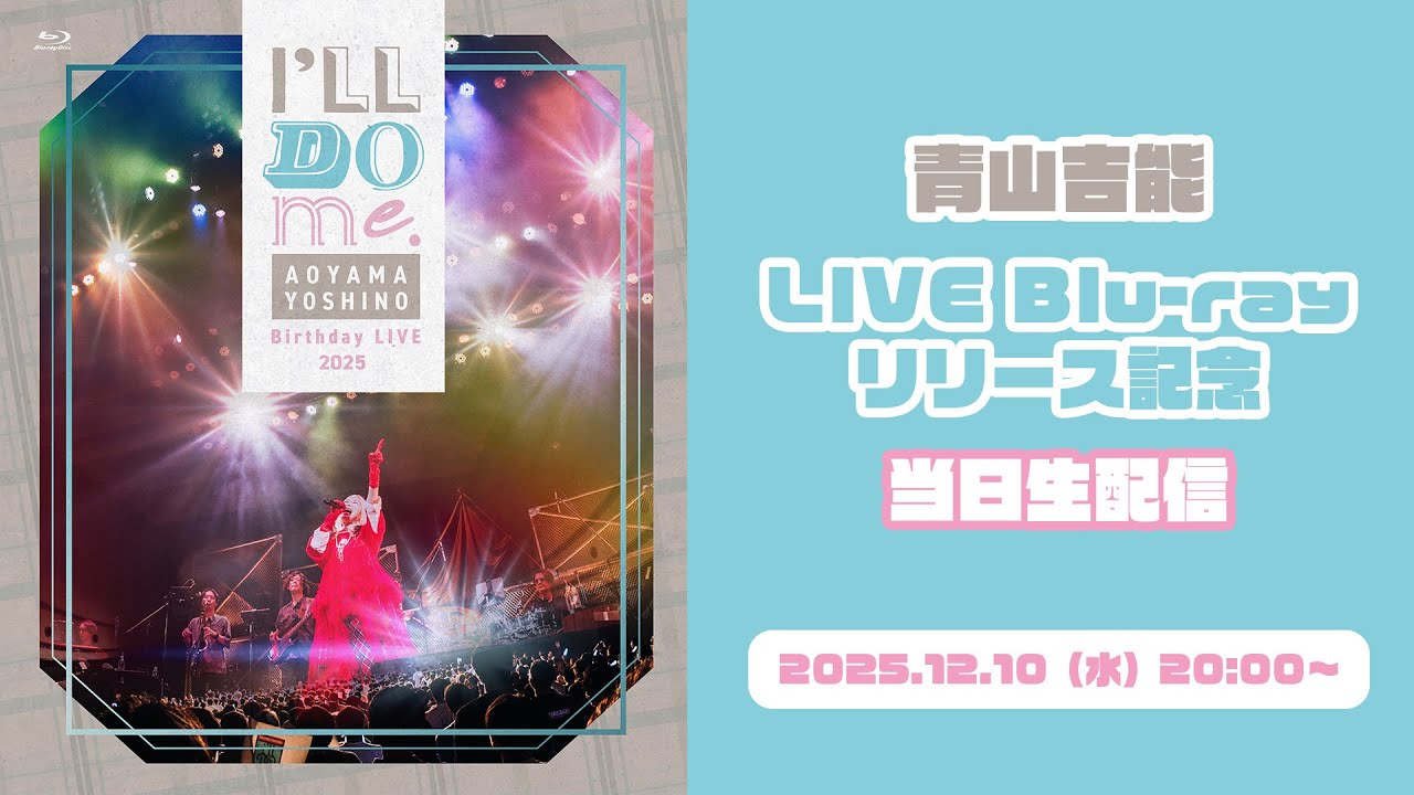 青山吉能LIVE Blu-ray i'll DO me.リリース記念当日生配信