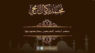 حكم أعياد المشركين ومشاركتهم فيها  - الشيخ الدكتور محمد بن كمال الرمحي image